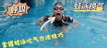 游泳技巧教学（有效提升游泳速度和耐力的关键技巧，嘴巴吐气！）