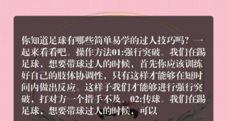 掌握足球的简单易学过人技巧（提升足球技能，轻松突破对手防线）