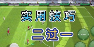 足球过人技巧花絮教学（掌握绝技足球场上无往不利）