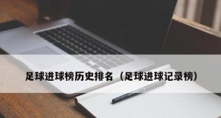 揭秘世界杯历史亚军榜的辉煌与遗憾（世界杯亚军的背后故事与成就）