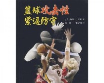 MasteringBasketballDefense（HowtoExcelatDefenseontheBasketballCourt）