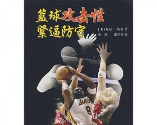 MasteringBasketballDefense（HowtoExcelatDefenseontheBasketballCourt）