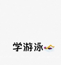 小白学游泳呼吸技巧，让游泳更轻松（掌握正确的呼吸技巧，成为游泳高手）