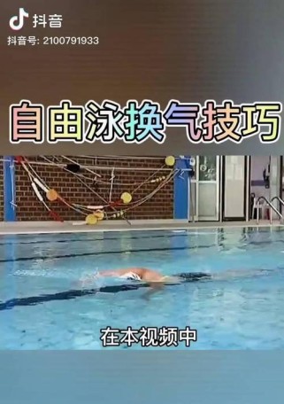 成人游泳如何学会换气技巧（有效的学习方法和技巧，帮助成人游泳者掌握换气技巧）