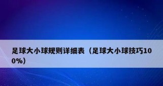 足球比赛的技巧（提高足球比赛技能的关键点）