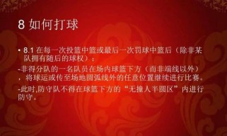 篮球防守规则详解（犯规判定标准及常见误判）