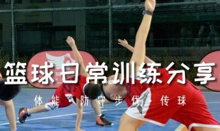 幼儿篮球教学（培养幼儿的防守技能，从脚步训练开始）