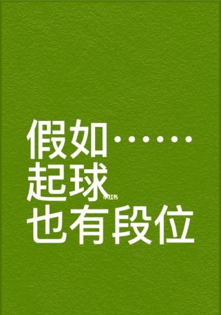 足球不起球技巧口诀（15个关键技巧带你成为足球巨星，享受草地上的魔法之旅）