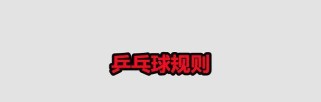 乒乓球的历史与起源（追溯乒乓球的发展历程和全球影响力）