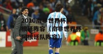 2010年南非世界杯（南非世界杯进球纪录与影响力）