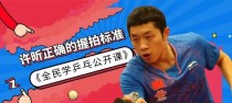 掌握乒乓球握拍法的关键技巧（提高乒乓球发球和接球能力的必备技巧）