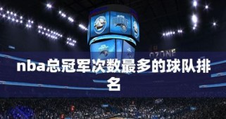 NBA总冠军最新胜率排行榜（揭秘NBA历史上最强球队的统治力与胜率表现）