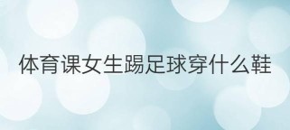女生足球技巧大全——展现优雅与力量的舞蹈（女生足球技巧大全，让你在绿茵场上熠熠生辉）