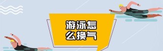 游泳换气技巧（提高游泳技能，让你轻松享受水中乐趣）