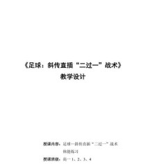 足球过人动作与技巧教案（提高足球技巧的关键要素和训练方法）