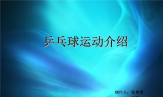 乒乓球训练与健身的绝佳组合（如何通过乒乓球训练提升身体素质与健康水平）