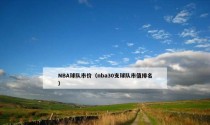 NBA球队市值排行榜（最新排名揭示球队市值与表现的密切关系）