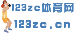 123zc体育网